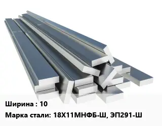 Полоса нержавеющая 10 Сталь: 18Х11МНФБ-Ш, ЭП291-Ш